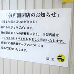 ラーメン二郎 - 閉店のお知らせ