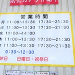 ラーメン二郎 - 営業時間等