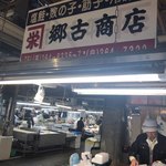 郷古商店 - 
