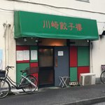 川崎餃子樓 - 