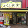 きくよ食堂 本店