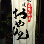 立喰い焼肉　おやびん - 