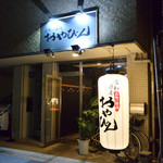 立喰い焼肉　おやびん - 