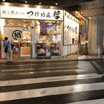 鶏と魚だしのつけめん哲 - 