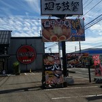 煮干し中華 らーめん 八 - 