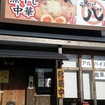 煮干し中華 らーめん 八 - 