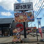 煮干し中華 らーめん 八 - 