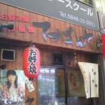 てっぱんやお好み焼き - 尾道の商店街入り口すぐです