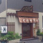 店舗外観（正面）。