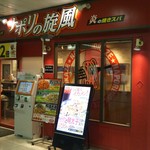 ナポリの旋風 - お店の外観