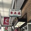 春木屋 荻窪本店