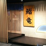 鮨竜 - 