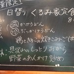 おうどん くるみ家 - 