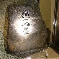 但馬屋イーマ - 