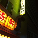 久留米ラーメン 清陽軒 - 