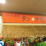 タン・カフェ - 