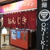 元祖はこだてラーメン おんじき庭本 空港店