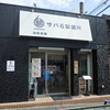 サバ6製麺所 京橋店
