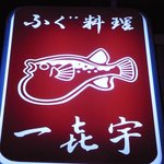 一喜宇 - 看板