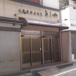 Kishiya - 外観(2011/09)