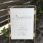 パピトン - 