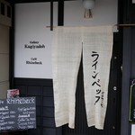 カフェ ラインベック - 