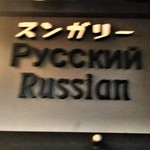 スンガリー - [外観] 玄関横 お店の看板 アップ♪ｗ 