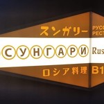 スンガリー - [外観] ビル 地階に下る階段途中の看板 ①
