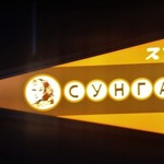 スンガリー - [外観] ビル 地階に下る階段途中の看板 ②