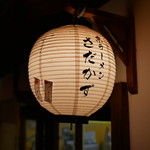 京ラーメン さだかず - 