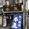 ラーメン本気