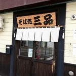 そば処 三品 - 外観