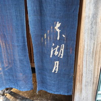 本湖月 - 