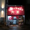 大王 有楽街店