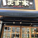 ます家 芝大門店 - 