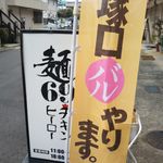 麺69 チキンヒーロー - 塚口バルに現れました