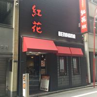 紅花別館 - 
