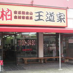 北海道ラーメン信源 - 