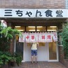 三ちゃん食堂
