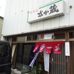 食事処 さか蔵 - お店です