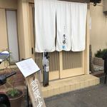 中華そば 先﨑 - 店舗外観