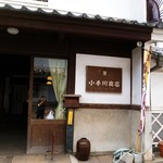 小手川商店 - 