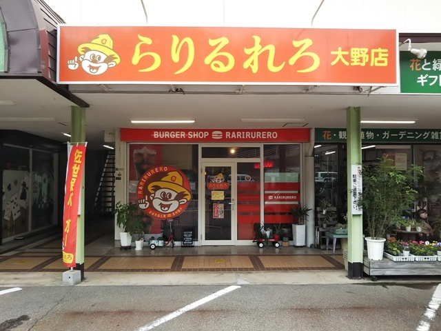 らりるれろ 大野店 泉福寺 ハンバーガー 食べログ