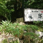 橋乃家別館 嵐翠 - 