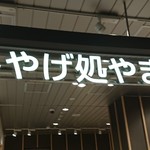 Omiyage Dokoro Yamagata - 店の看板