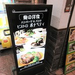 Bisutorobonapethi - うーむ。「俺の・・・」の看板は、無関係なら要らないと思うんだけど。。。