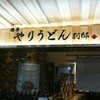 博多やりうどん別邸 空港店 博多やりうどん別邸 空港店