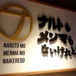 ナルトもメンマもないけれど - 