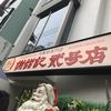 謝甜記 貮号店