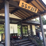 民宿田麦荘 ななかまど亭 - 
